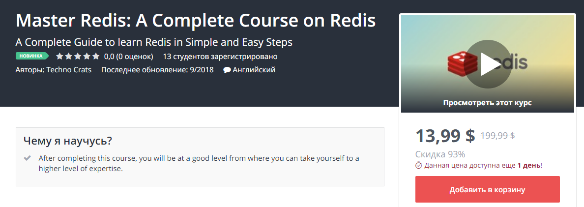 [Udemy] Master Redis. Полное руководство по Redis _0.png